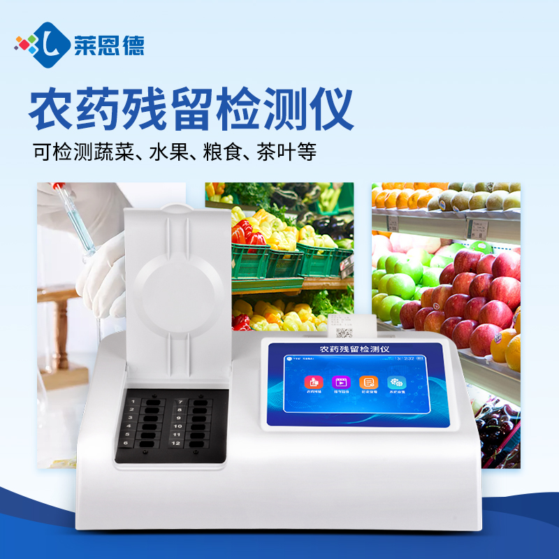 農藥殘留檢測儀