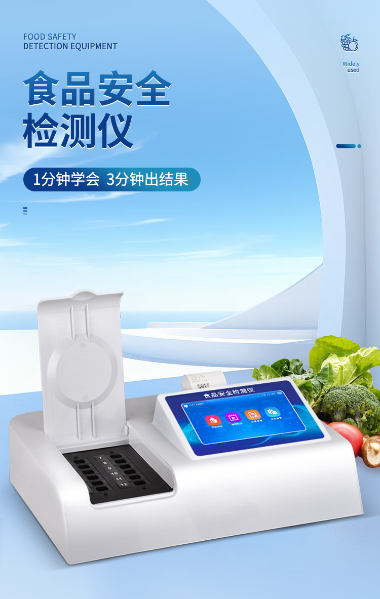 三合一食品安全檢測儀