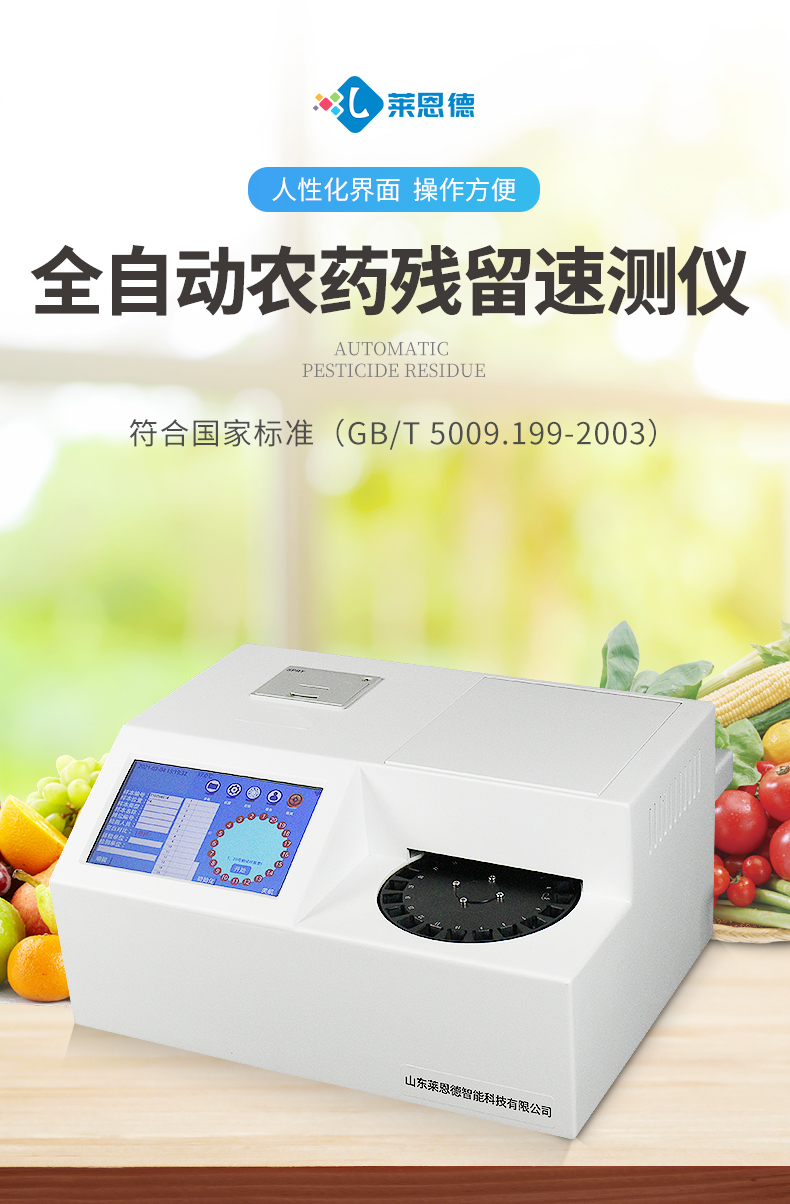 全自動農(nóng)藥殘留快速檢測儀