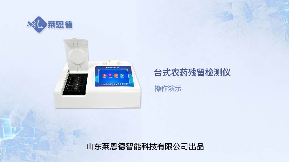 臺(tái)式農(nóng)殘檢測(cè)儀操作