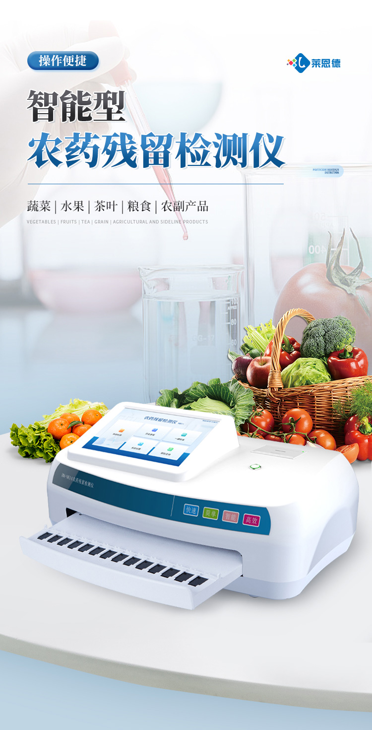 智能農藥殘留檢測儀