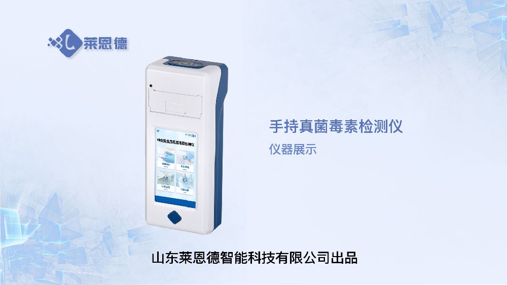 手持真菌毒素檢測(cè)儀